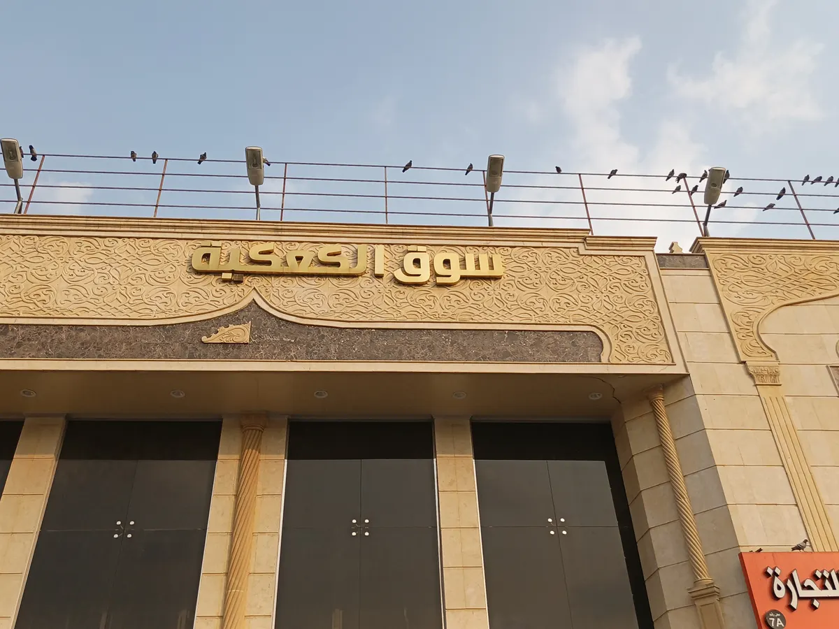 Al Kakiah Wholesale Market
